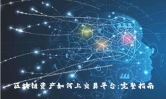 区块链资产如何上交易平台：完整指南