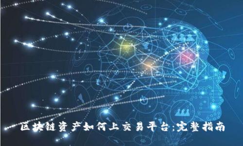区块链资产如何上交易平台：完整指南