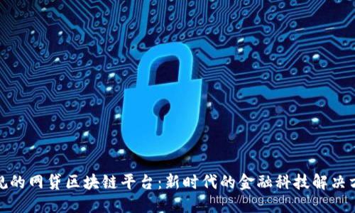 合规的网贷区块链平台：新时代的金融科技解决方案