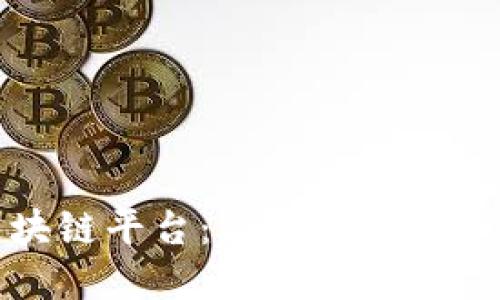 合规的网贷区块链平台：新时代的金融科技解决方案