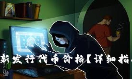 t p钱包如何显示新发行代币价格？详细指南与常见问题解析