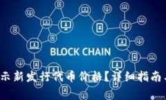 t p钱包如何显示新发行代币价格？详细指南与常