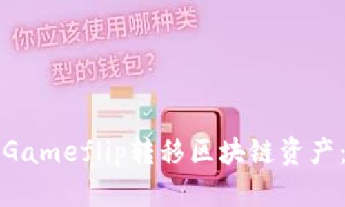 如何使用Gameflip转移区块链资产：全面指南