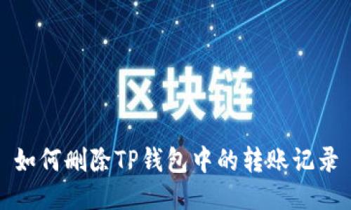 如何删除TP钱包中的转账记录