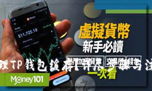 如何清理TP钱包缓存？详尽步骤与注意事项