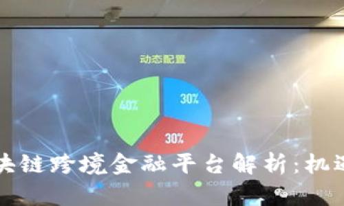 重庆区块链跨境金融平台解析：机遇与挑战
