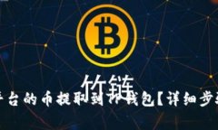 如何将抹茶平台的币提取到TP钱包？详细步骤与注