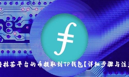 如何将抹茶平台的币提取到TP钱包？详细步骤与注意事项