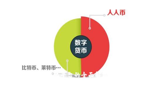 辽宁区块链实体化平台的全面解析与发展前景