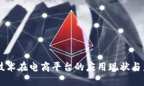 区块链技术在电商平台的应用现状与未来展望