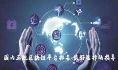 国内正规区块链平台排名：最好选择的指导