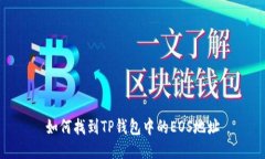 如何找到TP钱包中的EOS地址