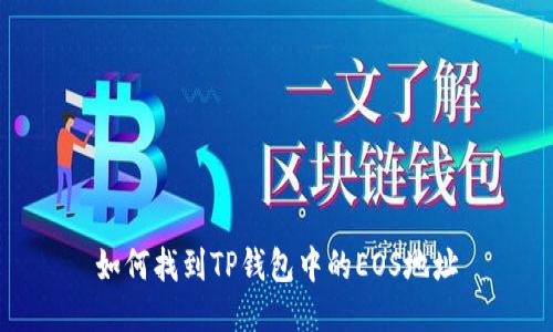 如何找到TP钱包中的EOS地址
