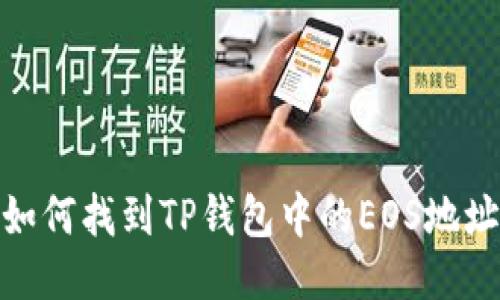 如何找到TP钱包中的EOS地址