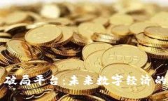 区块链破局平台：未来数字经济的新引擎
