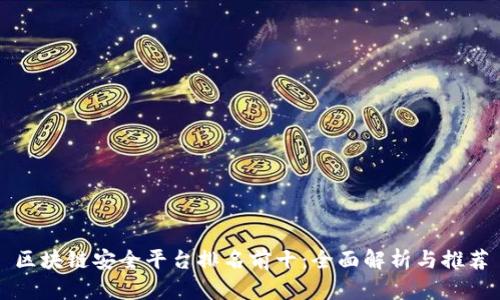 区块链安全平台排名前十：全面解析与推荐