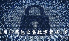 如何使用TP钱包出售数字货币：详细指南