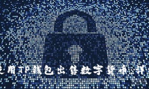 如何使用TP钱包出售数字货币：详细指南