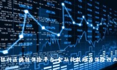 建设银行区块链保险平台：金融科技助力保险行
