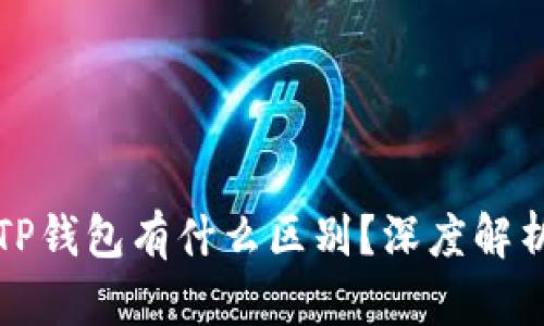 欧意与TP钱包有什么区别？深度解析与对比