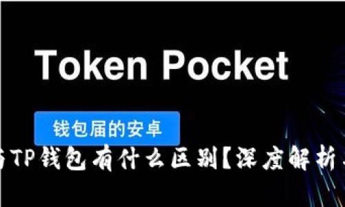 欧意与TP钱包有什么区别？深度解析与对比