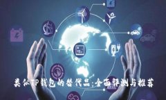 类似TP钱包的替代品：全面评测与推荐