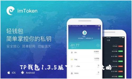 TP钱包1.3.5版下载及使用攻略
