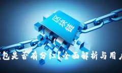 t p钱包是否有分红？全面解析与用户指南