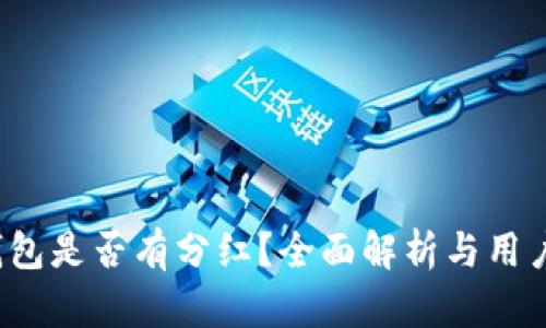 t p钱包是否有分红？全面解析与用户指南