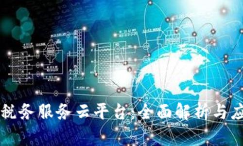 区块链税务服务云平台：全面解析与应用前景