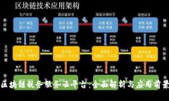 区块链税务服务云平台：全面解析与应用前景