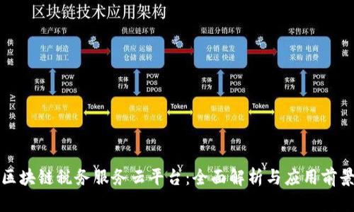 区块链税务服务云平台：全面解析与应用前景