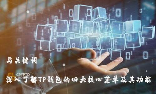 与关键词

深入了解TP钱包的四大核心菜单及其功能
