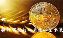 与关键词深入了解TP钱包的四大核心菜单及其功能