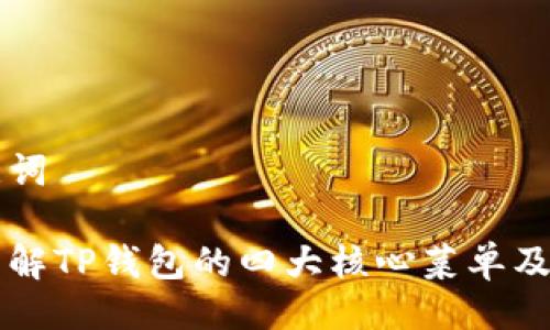 与关键词

深入了解TP钱包的四大核心菜单及其功能