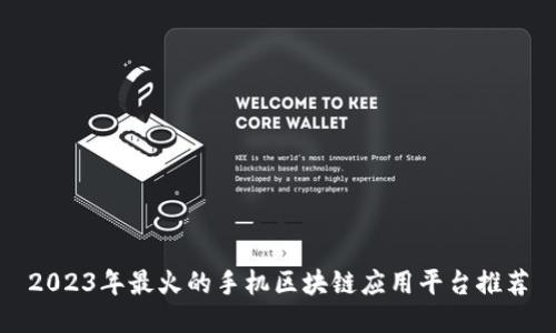 2023年最火的手机区块链应用平台推荐