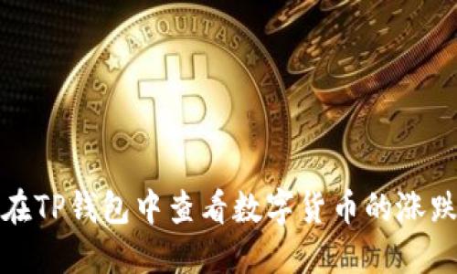 如何在TP钱包中查看数字货币的涨跌趋势