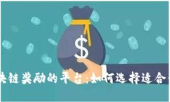 支持区块链奖励的平台：如何选择适合你的项目