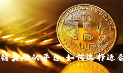 支持区块链奖励的平台：如何选择适合你的项目