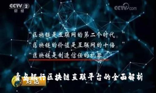 青岛银行区块链直联平台的全面解析