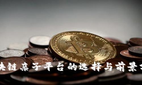 区块链亲子平台的选择与前景分析