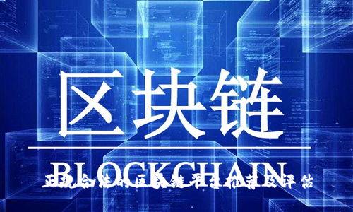 正规合法的区块链平台推荐及评估