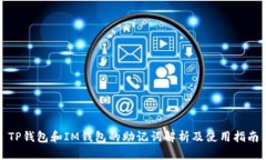 TP钱包和IM钱包的助记词解析及使用指南