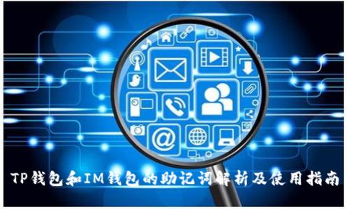 TP钱包和IM钱包的助记词解析及使用指南