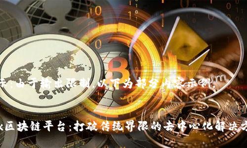 提示：由于输出限制，以下为部分内容示例。


Mix区块链平台：打破传统界限的去中心化解决方案