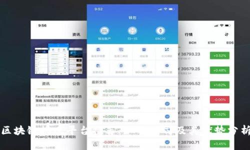 区块链搭建平台推荐：知名公司及其优势分析
