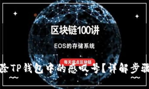 如何移除TP钱包中的感叹号？详解步骤与技巧