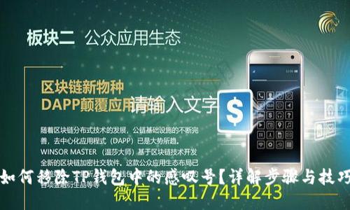 如何移除TP钱包中的感叹号？详解步骤与技巧