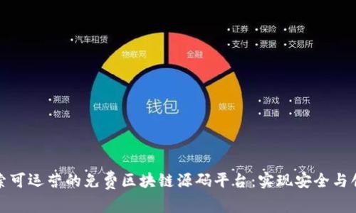 探索可运营的免费区块链源码平台：实现安全与创新