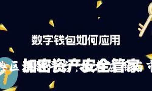 探索瑞典区块链平台：技术应用与市场前景